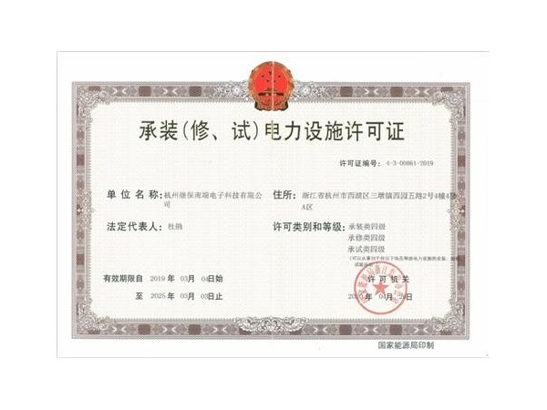 【杭州繼保電氣集團(tuán)】電力設(shè)施許可資質(zhì)升級(jí)